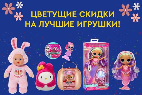 Цветущие скидки на лучшие игрушки!